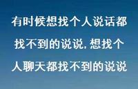 想找个人聊天都找不到的说说(100句) 想找个人聊天都找不到的说说(100句)