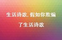 假如你欺骗了生活诗歌【100句文案精选】 假如你欺骗了生活诗歌【100句文案精选】