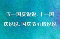 十一国庆说说,国庆节心情说说【100句文案】 十一国庆说说,国庆节心情说说【100句文案】