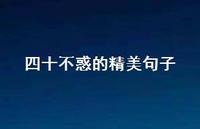 四十不惑的精美句子36句汇总