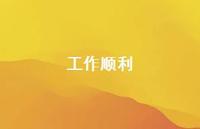 工作顺利69句汇总