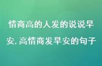 高情商发早安的句子【100句文案】