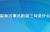 家和万事兴的前三句是什么(精选62句) 家和万事兴的前三句是什么(精选62句)