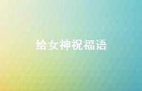 给女神祝福语65句汇总 给女神祝福语65句汇总