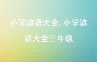 小学谚语大全三年级【精品文案100句】