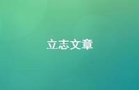 立志文章72句汇总 立志文章72句汇总