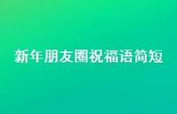 新年朋友圈祝福语简短37句汇总