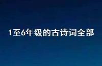 1至6年级的古诗词全部(精选43句)