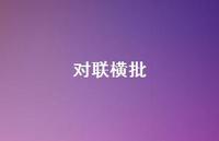 对联横批54句汇总