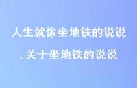 关于坐地铁的说说【100句文案】 关于坐地铁的说说【100句文案】
