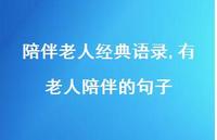 有老人陪伴的句子(100句)