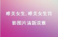 唯美女生背影图片清新淡雅【100句文案精选】
