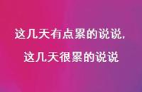 这几天很累的说说(100句) 这几天很累的说说(100句)