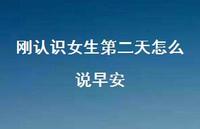 刚认识女生第二天怎么说早安39句汇总