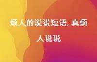 真烦人说说【100句文案】 真烦人说说【100句文案】
