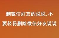 不要轻易删除微信好友说说【精选100句】