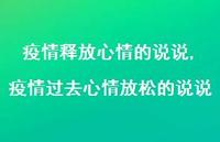 疫情过去心情放松的说说【100句文案】 疫情过去心情放松的说说【100句文案】