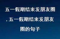 五一假期结束发朋友圈的句子(100句)