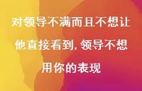 领导不想用你的表现(100句)
