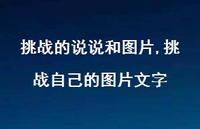 挑战自己的图片文字【100句文案】 挑战自己的图片文字【100句文案】