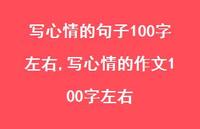 写心情的作文100字左右【100句文案】