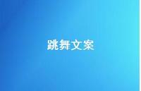 跳舞文案【100句精选短句合集】