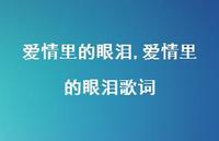 爱情里的眼泪歌词【100句文案精选】