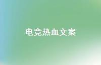 电竞热血文案【100句精选短句合集】 电竞热血文案【100句精选短句合集】