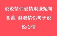 浪漫情侣句子说说心情(100句)
