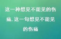 这一句想见不能见的伤痛【精品文案100句】