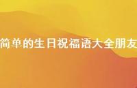 简单的生日祝福语大全朋友合集46句精选