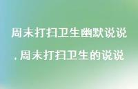 周末打扫卫生的说说(100句) 周末打扫卫生的说说(100句)