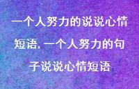 一个人努力的句子说说心情短语(100句)