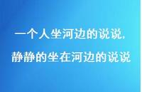 静静的坐在河边的说说【100句文案】 静静的坐在河边的说说【100句文案】