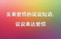 说说表达爱情【100句文案】