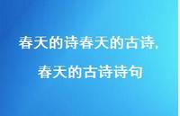 春天的古诗诗句【精品文案100句】