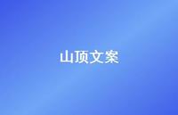 山顶文案【100句精选短句合集】