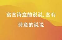含有诗意的说说【100句文案】 含有诗意的说说【100句文案】