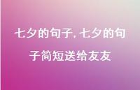 七夕的句子简短送给友友【精品文案100句】