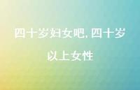 四十岁以上女性【精品文案100句】
