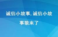 诚信小故事狼来了【精品文案100句】 诚信小故事狼来了【精品文案100句】