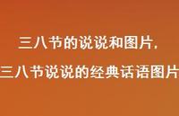 三八节说说的经典话语图片【精选100句】 三八节说说的经典话语图片【精选100句】