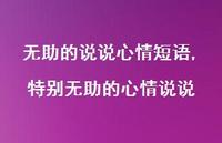 特别无助的心情说说【100句文案】