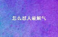 怎么怼人最解气59句汇总 怎么怼人最解气59句汇总