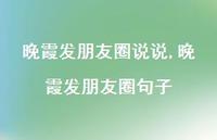 晚霞发朋友圈句子【精选100句】 晚霞发朋友圈句子【精选100句】