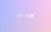 六一儿童66句汇总 六一儿童66句汇总