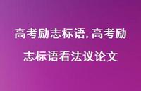高考励志标语看法议论文【精品文案100句】 高考励志标语看法议论文【精品文案100句】