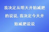 我决定今天开始减肥说说(100句)