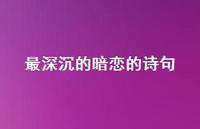 最深沉的暗恋的诗句(精选51句) 最深沉的暗恋的诗句(精选51句)