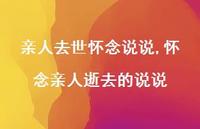 怀念亲人逝去的说说【100句文案】 怀念亲人逝去的说说【100句文案】
